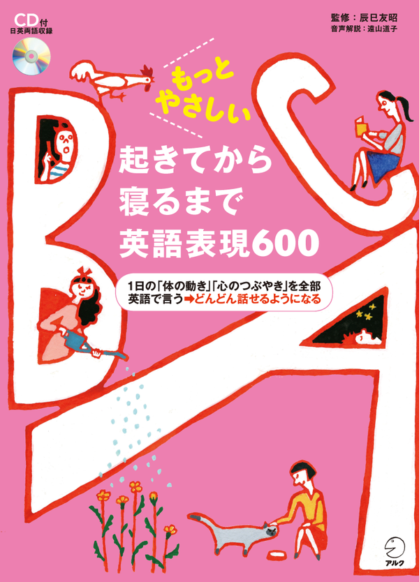 『もっとやさしい 起きてから寝るまで英語表現600』の書影