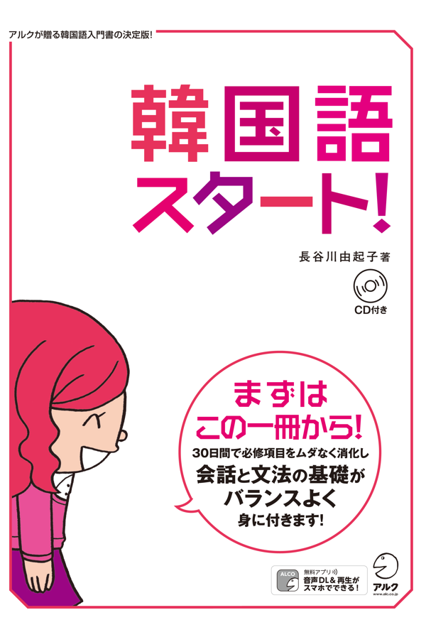 『韓国語スタート!(韓国語ジャーナルBOOKS)』の書影