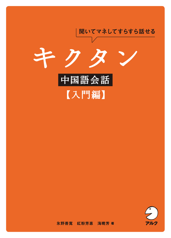 『キクタン中国語会話【入門編】』の書影