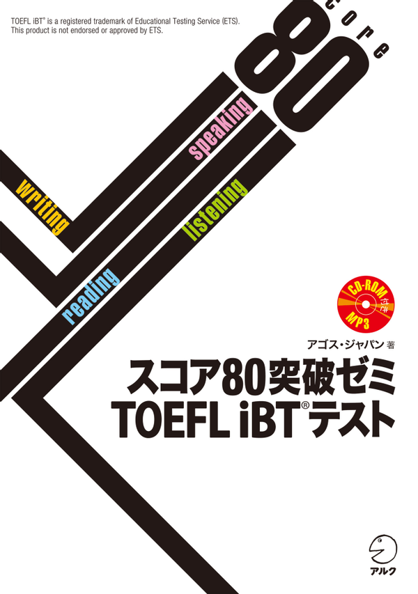 『スコア80突破ゼミ TOEFL iBT テスト』の書影