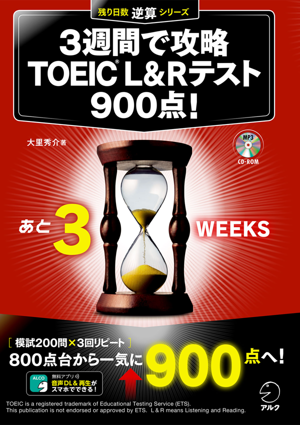 『3週間で攻略 TOEIC(R) L&Rテスト900点!』の書影