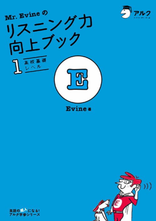 『Mr.Evineのリスニング力向上ブック1 高校基礎レベル』の書影