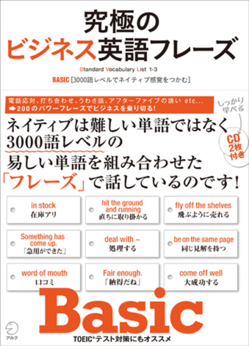 『究極のビジネス英語フレーズ Basic』の書影