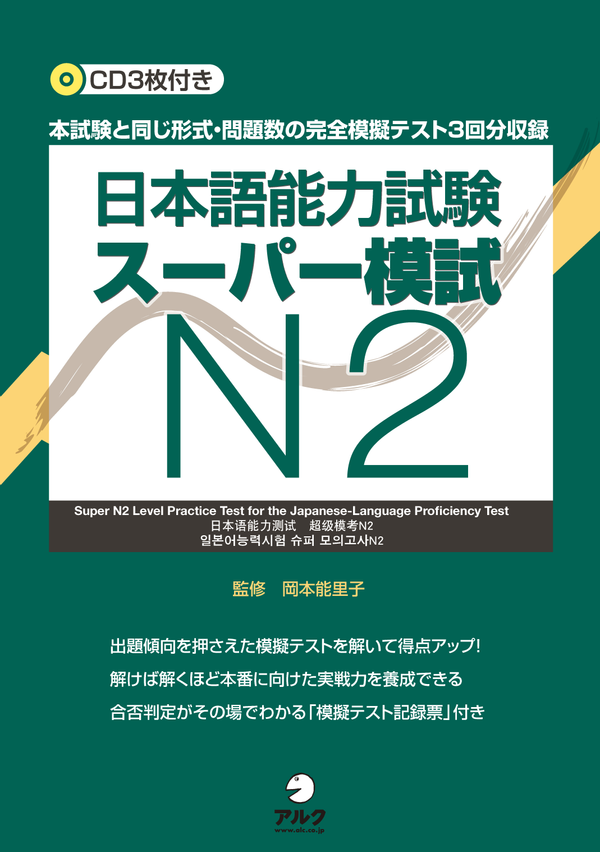 『日本語能力試験スーパー模試N2』の書影