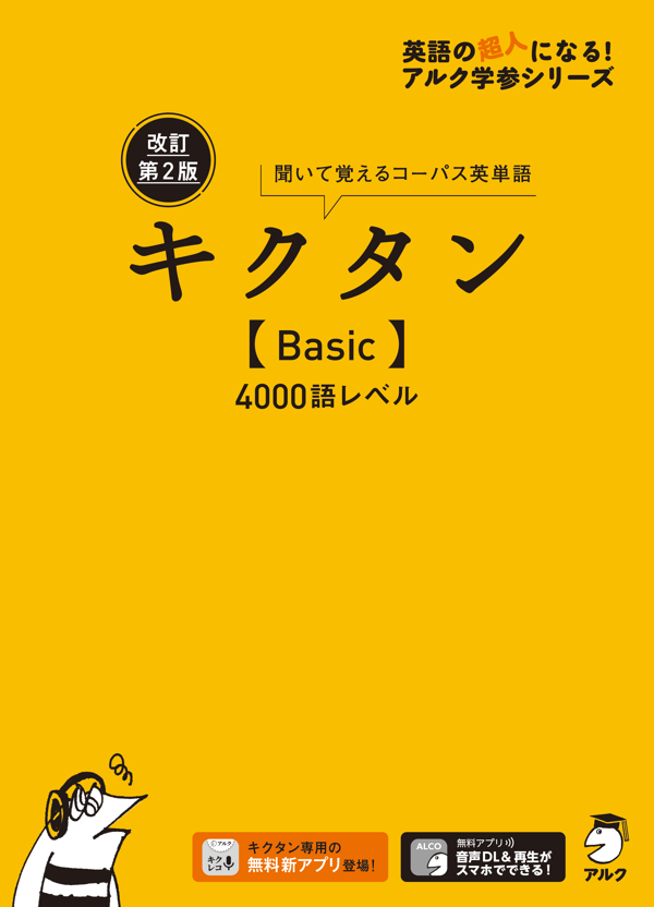『改訂第2版 キクタン【Basic】4000語レベル』の書影