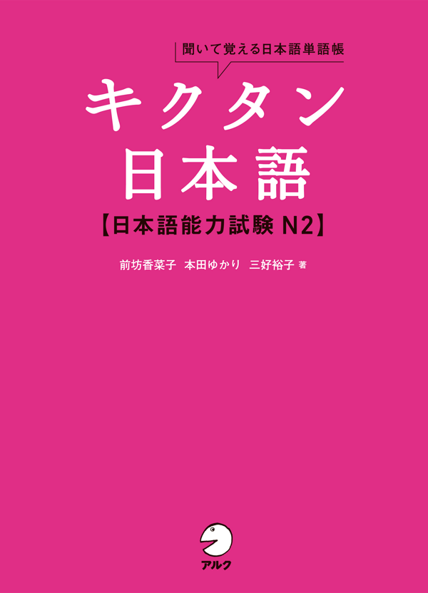『キクタン日本語 日本語能力試験N2』の書影