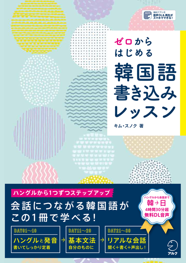 『ゼロからはじめる 韓国語書き込みレッスン』の書影