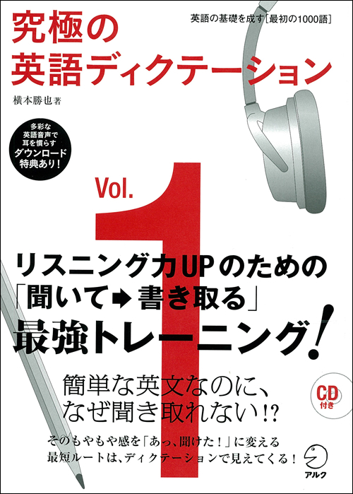 『究極の英語ディクテーション Vol.1』の書影