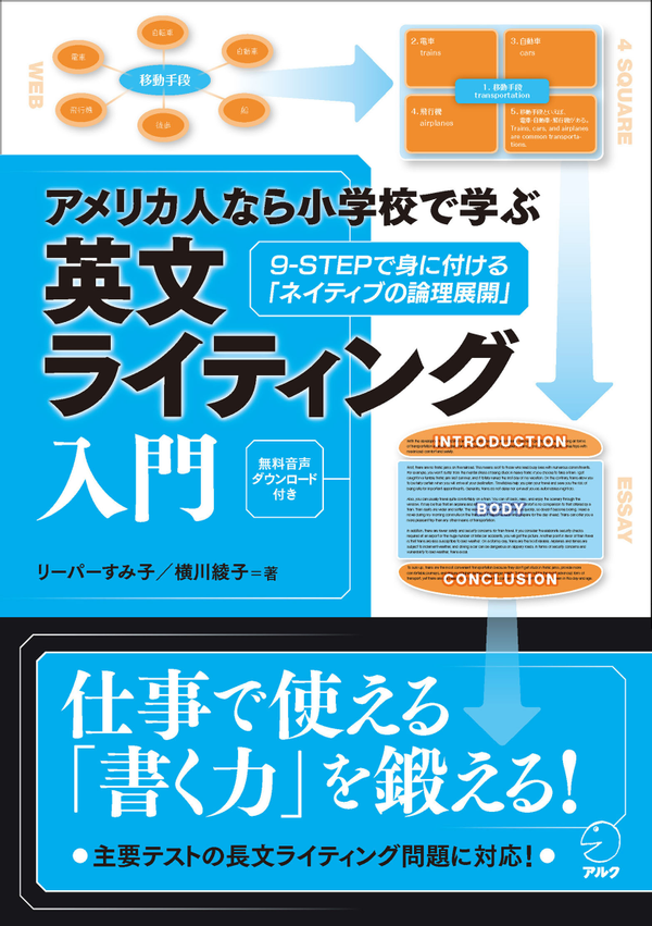 『アメリカ人なら小学校で学ぶ 英文ライティング入門』の書影
