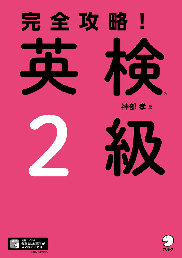 『完全攻略!英検2級』の書影