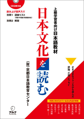 『上級学習者向け日本語教材 日本文化を読む』の書影