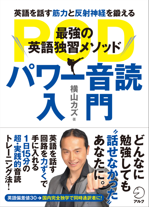 『最強の英語独習メソッド パワー音読入門』の書影