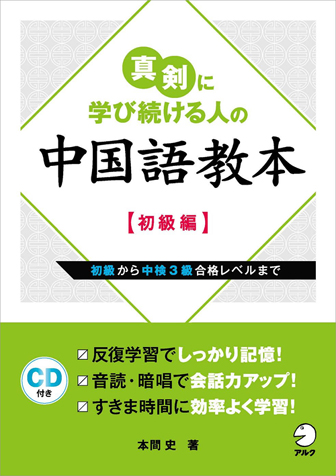 『真剣に学び続ける人の中国語教本【初級編】』の書影