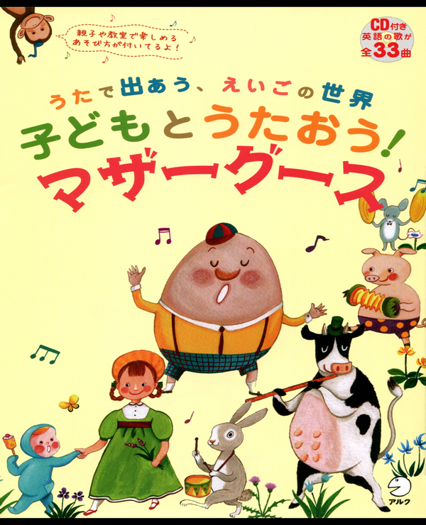 『子どもとうたおう!マザーグース』の書影
