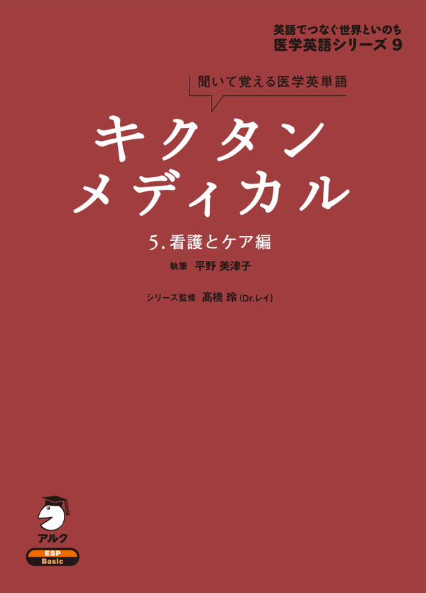 『キクタンメディカル 5. 看護とケア編』の書影
