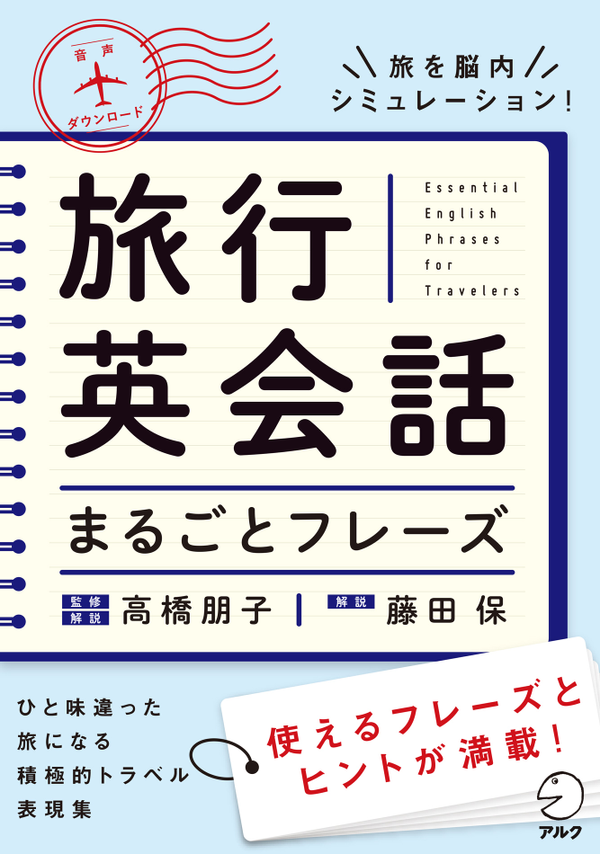 『旅行英会話まるごとフレーズ』の書影