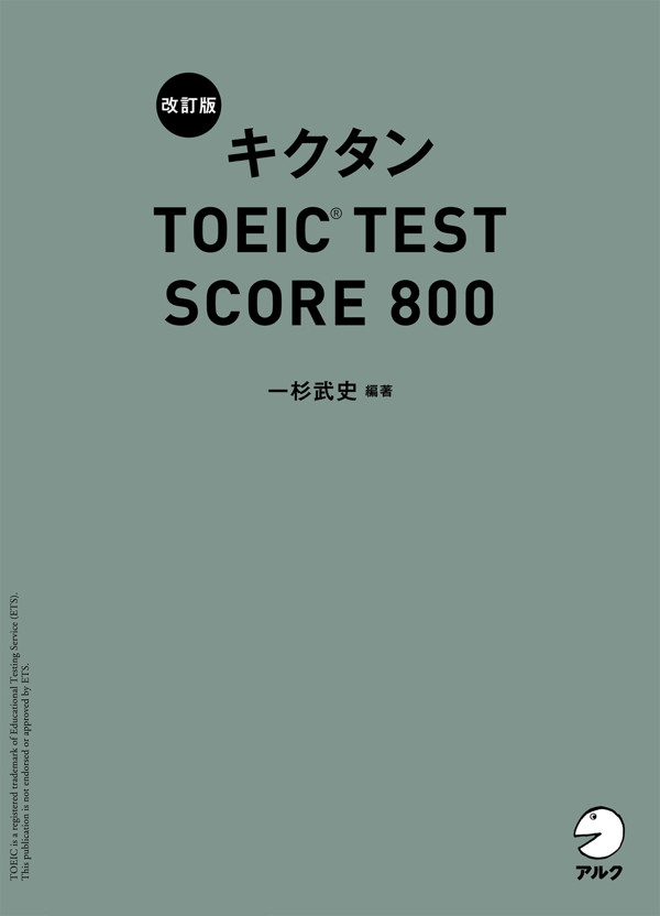『改訂版 キクタンTOEIC(R) TEST SCORE 800』の書影
