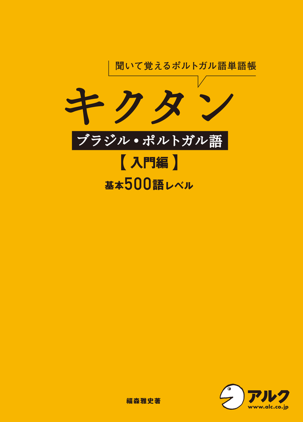 『キクタン ブラジル・ポルトガル語【入門編】基本500語レベル』の書影