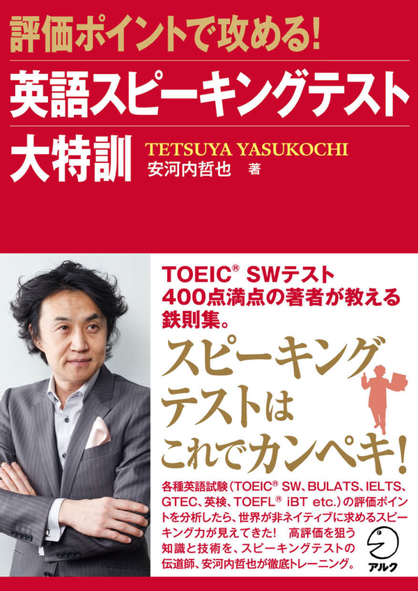 『評価ポイントで攻める!英語スピーキングテスト大特訓』の書影