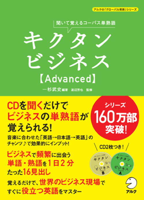 『キクタンビジネス Advanced』の書影
