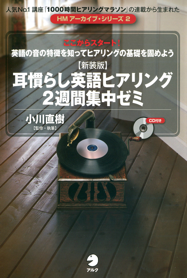 『【新装版】耳慣らし英語ヒアリング2週間集中ゼミ』の書影
