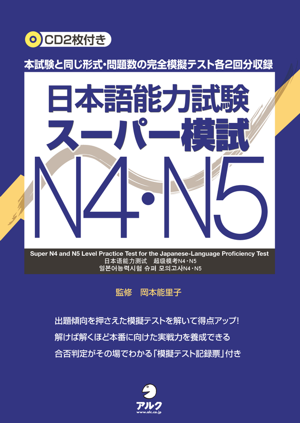 『日本語能力試験スーパー模試N4・N5』の書影