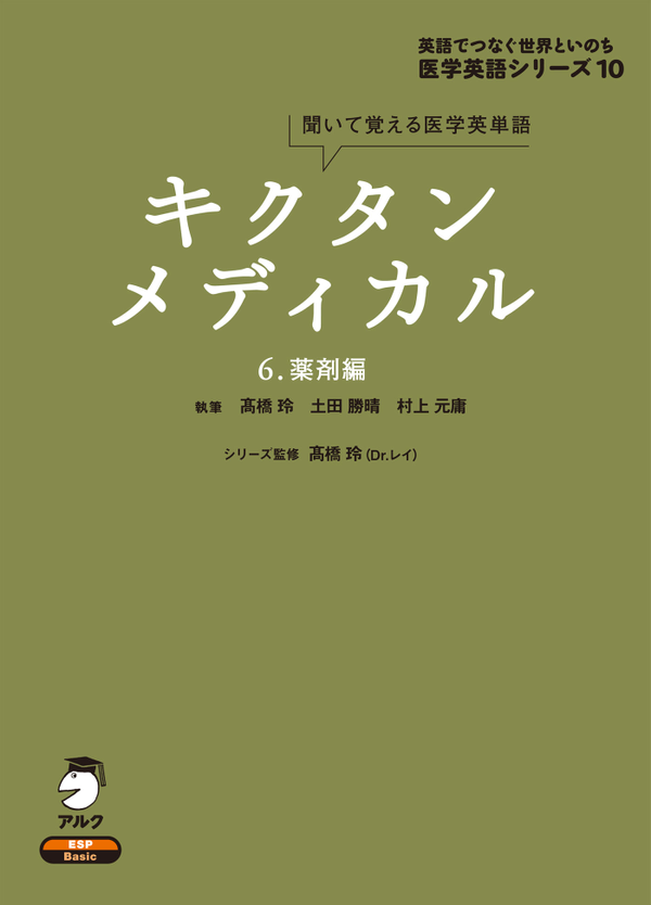『キクタンメディカル 6. 薬剤編』の書影