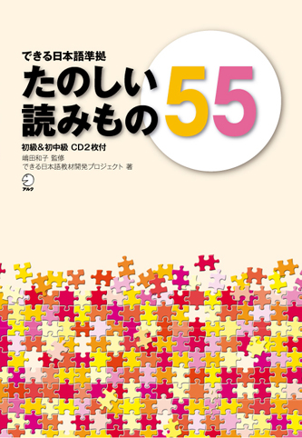 『できる日本語準拠 たのしい読みもの55 初級＆初中級』の書影