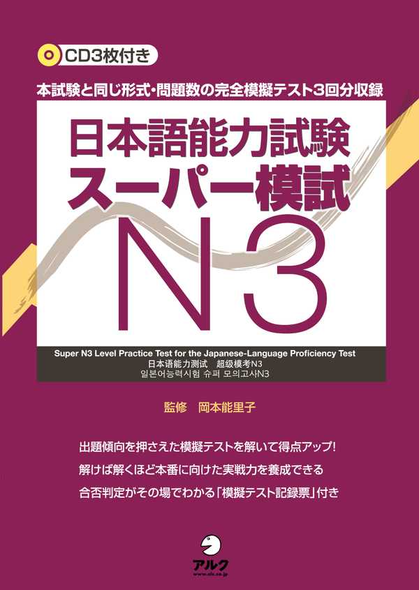 『日本語能力試験スーパー模試N3』の書影