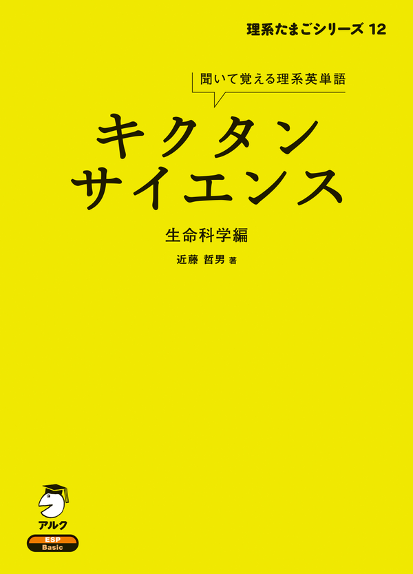 『キクタンサイエンス 生命科学編』の書影