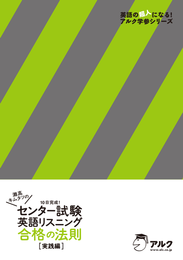 『灘高キムタツのセンター試験英語リスニング合格の法則 実践編』の書影