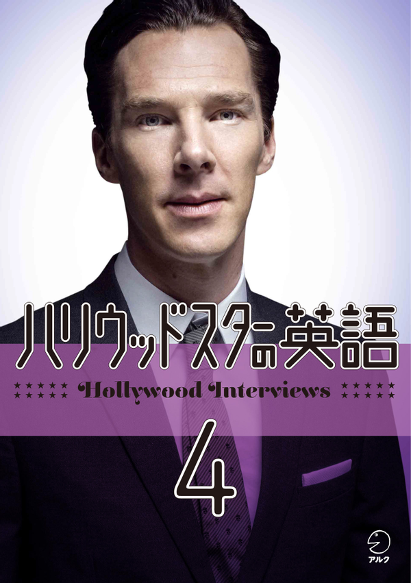『ハリウッドスターの英語4 英国俳優編』の書影