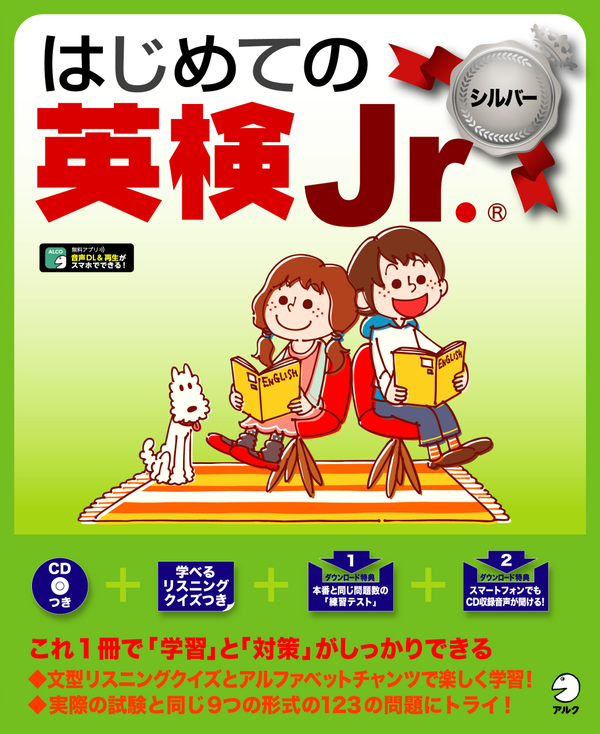 『はじめての英検Jr. シルバー』の書影