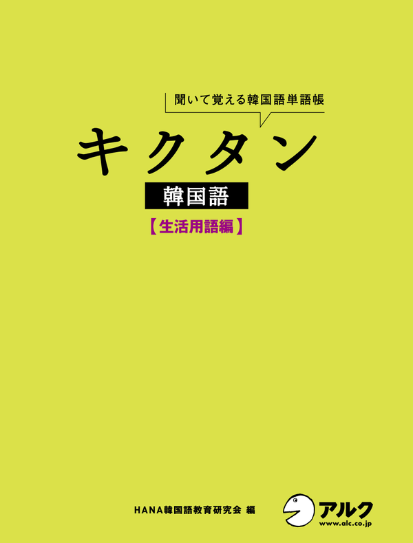 『キクタン韓国語【生活用語編】』の書影