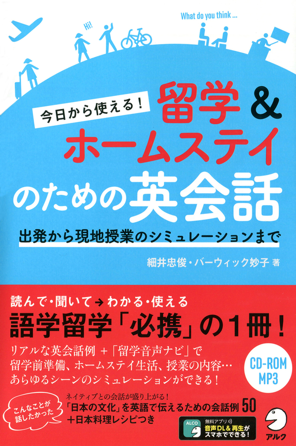 『今日から使える！留学＆ホームステイのための英会話』の書影