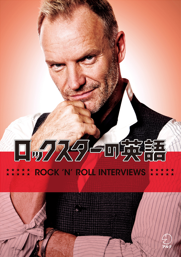 『ロックスターの英語』の書影