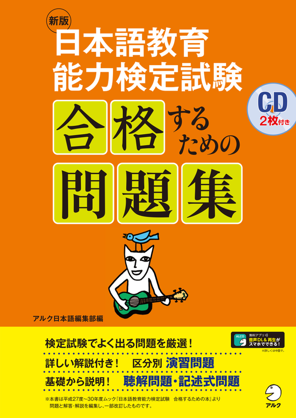 『新版 日本語教育能力検定試験 合格するための問題集』の書影