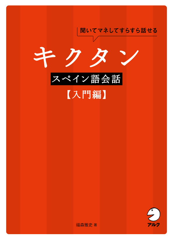 『キクタンスペイン語会話【入門編】』の書影