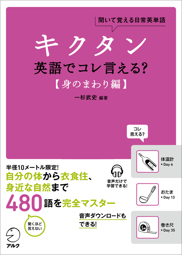 『キクタン 英語でこれ言える？【身のまわり編】』の書影