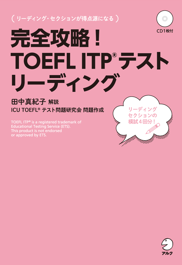 『完全攻略!TOEFL ITP(R)テスト リーディング』の書影