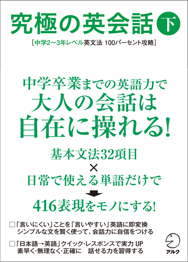 『究極の英会話(下)中学2~3年レベル英文法100パーセント攻略』の書影