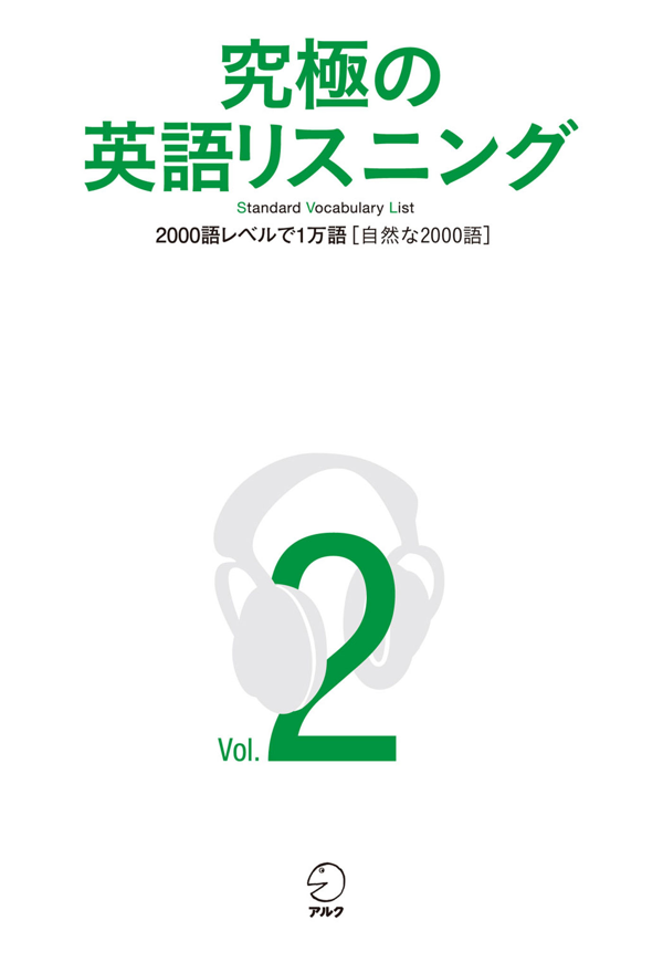 『究極の英語リスニング Vol.2』の書影