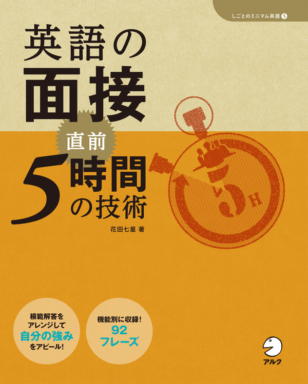 『英語の面接 直前5時間の技術(「しごとのミニマム英語」シリーズ5)』の書影