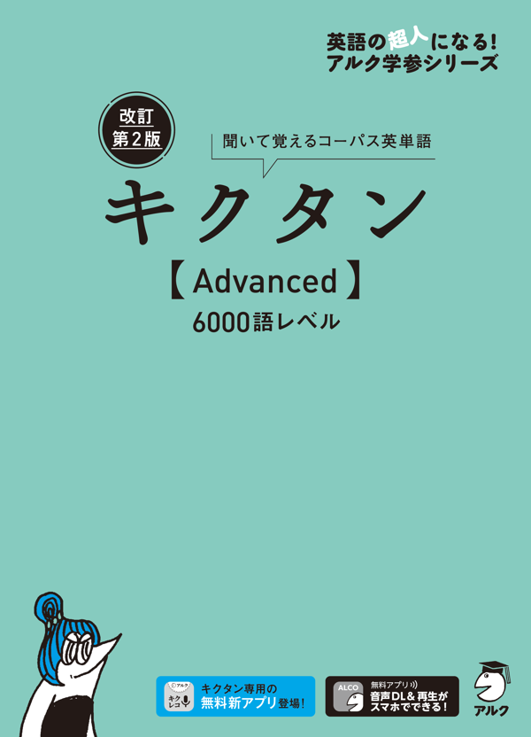 『改訂第2版 キクタン【Advanced】6000語レベル』の書影