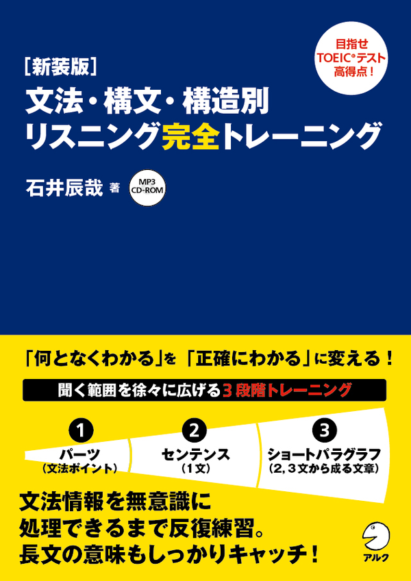 『【新装版】文法・構文・構造別 リスニング完全トレーニング』の書影