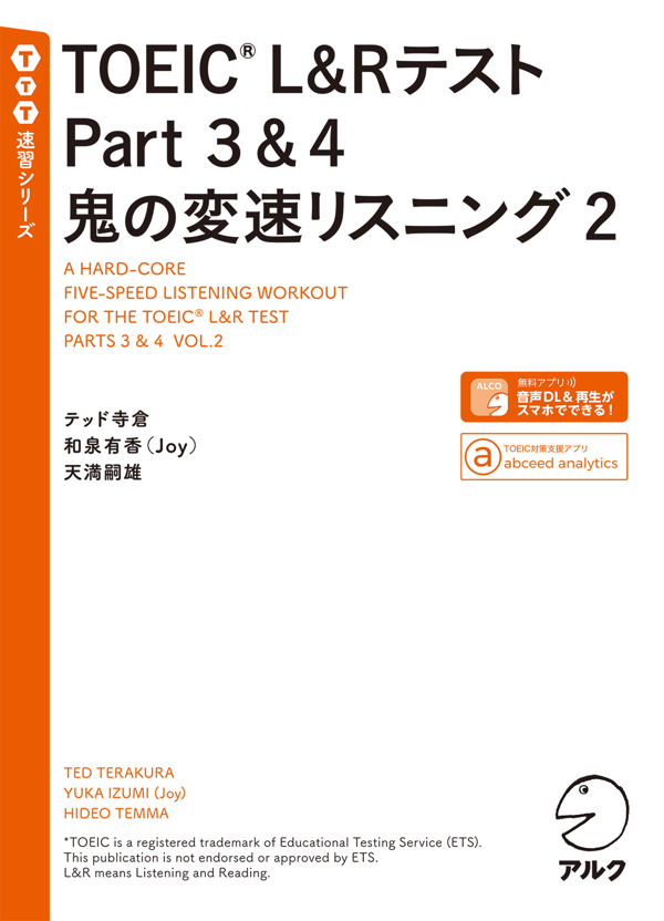 『TOEIC(R) L&Rテスト Part3&4 鬼の変速リスニング2』の書影
