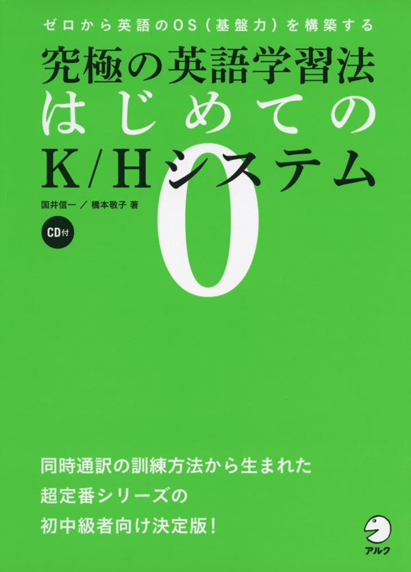『究極の英語学習法 はじめてのK/Hシステム』の書影