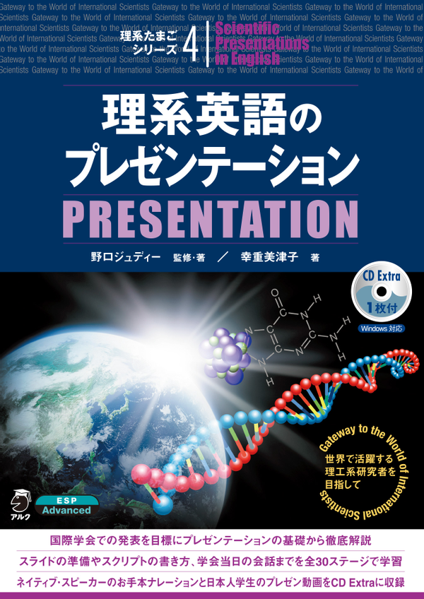 『理系英語のプレゼンテーション』の書影