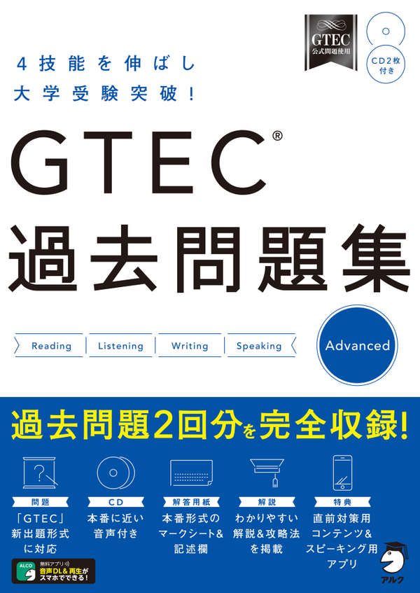 『GTEC 過去問題集 Advanced』の書影