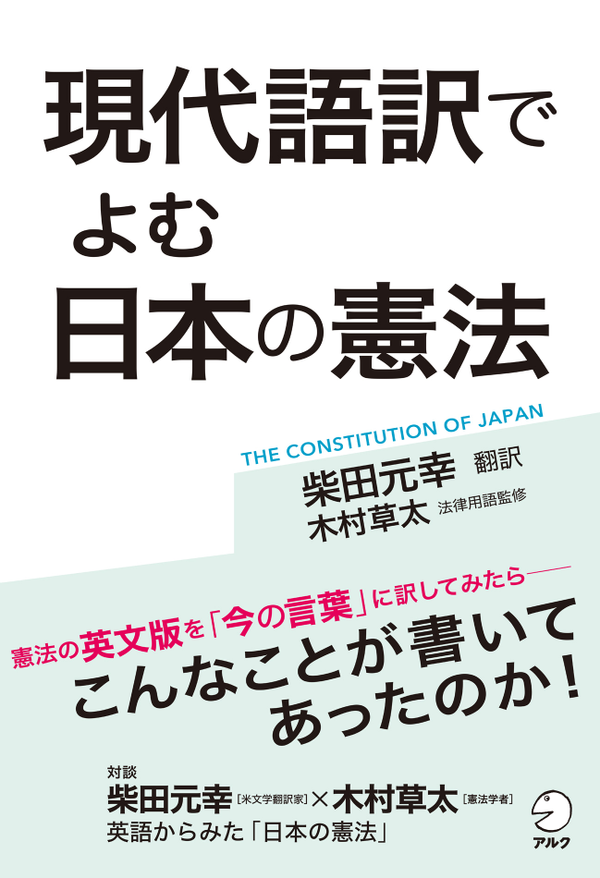 『現代語訳でよむ 日本の憲法』の書影